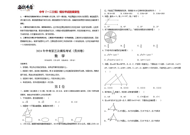 中考数学（贵州卷）-2024年中考数学第三次模考试01
