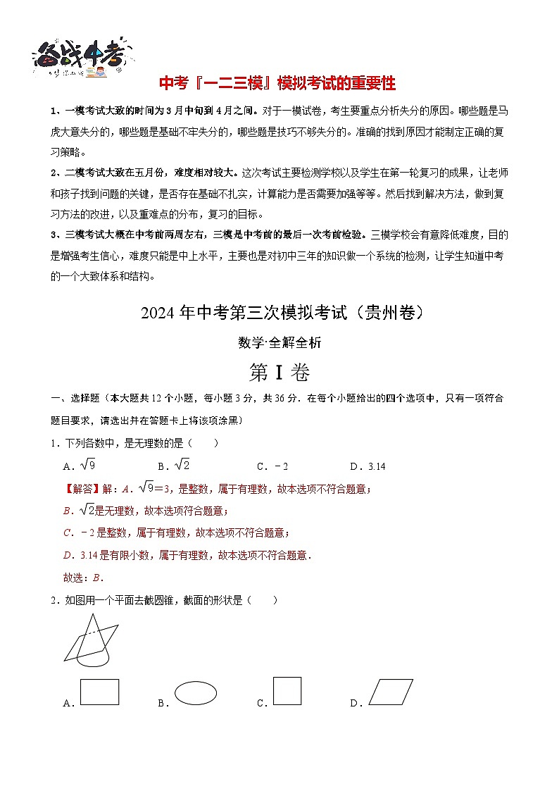 中考数学（贵州卷）-2024年中考数学第三次模考试01