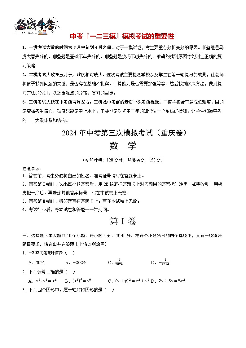 中考数学（重庆卷）-2024年中考数学第三次模考试01