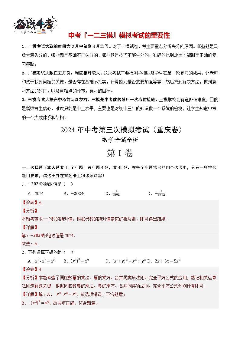 中考数学（重庆卷）-2024年中考数学第三次模考试01