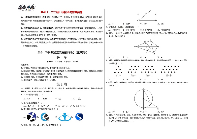中考数学（重庆卷）-2024年中考数学第三次模考试01
