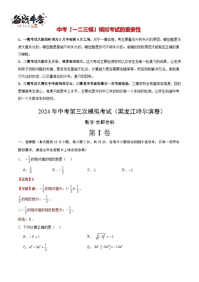 中考数学（黑龙江哈尔滨卷）-2024年中考数学第三次模考试01