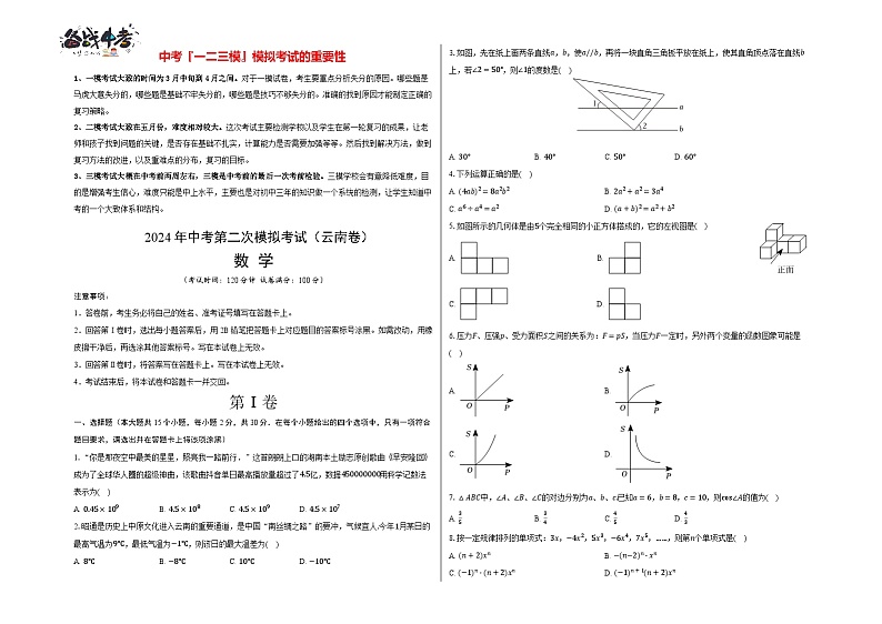 2024年中考数学第二次模拟考试（云南卷）01