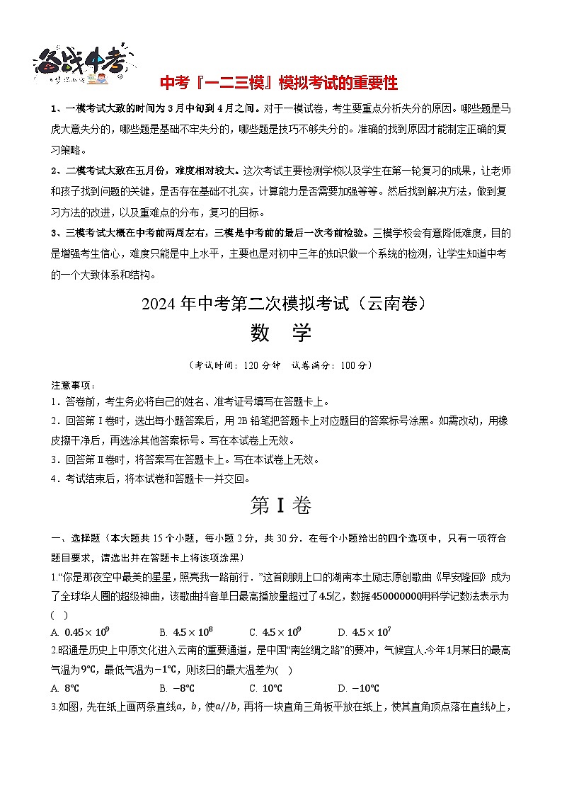 2024年中考数学第二次模拟考试（云南卷）01