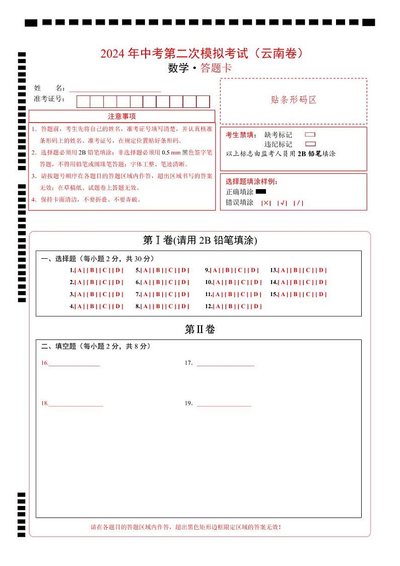 2024年中考数学第二次模拟考试（云南卷）01