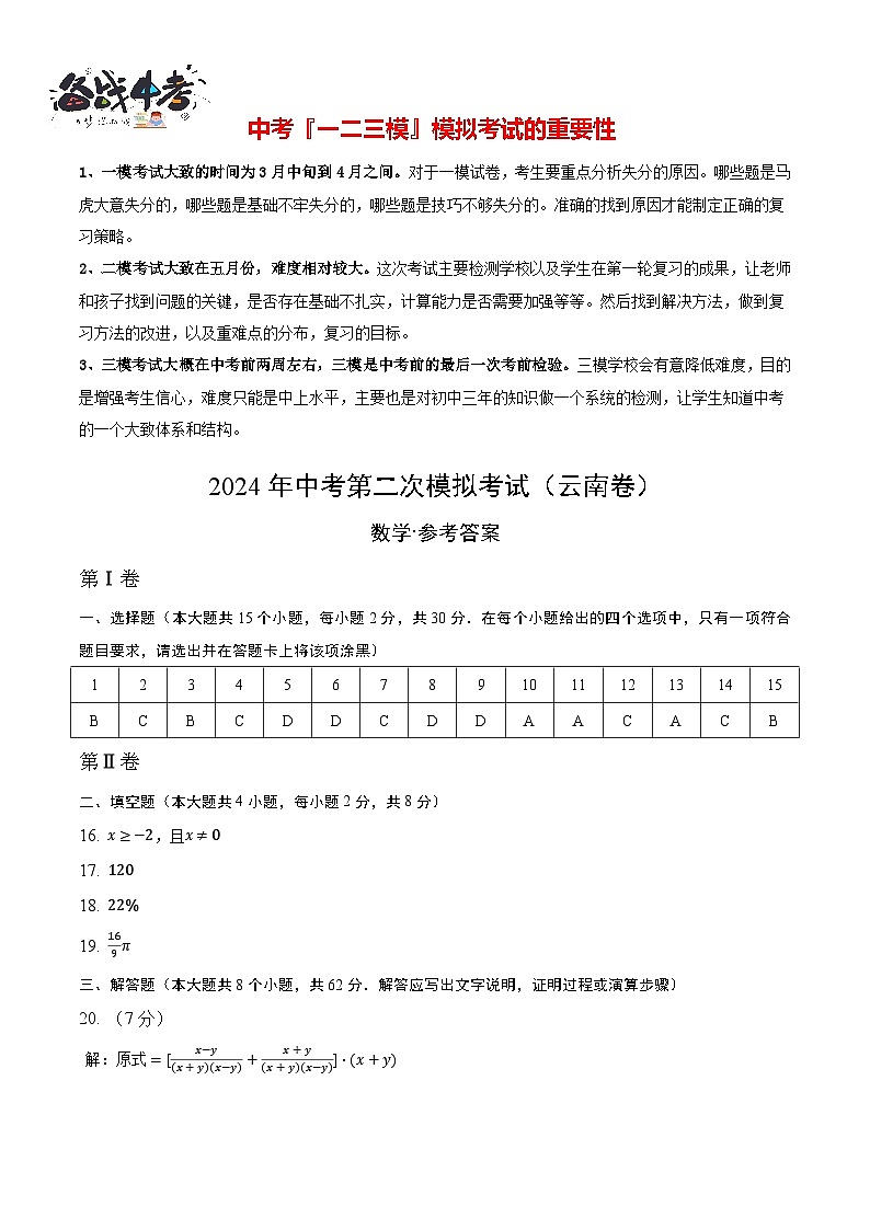 2024年中考数学第二次模拟考试（云南卷）01