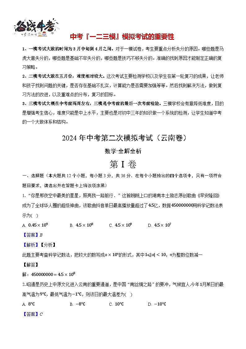 2024年中考数学第二次模拟考试（云南卷）01