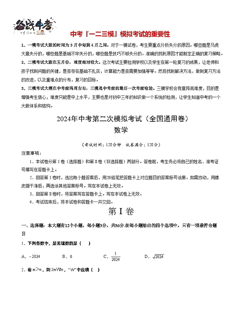 2024年中考数学第二次模拟考试（全国通用卷）01