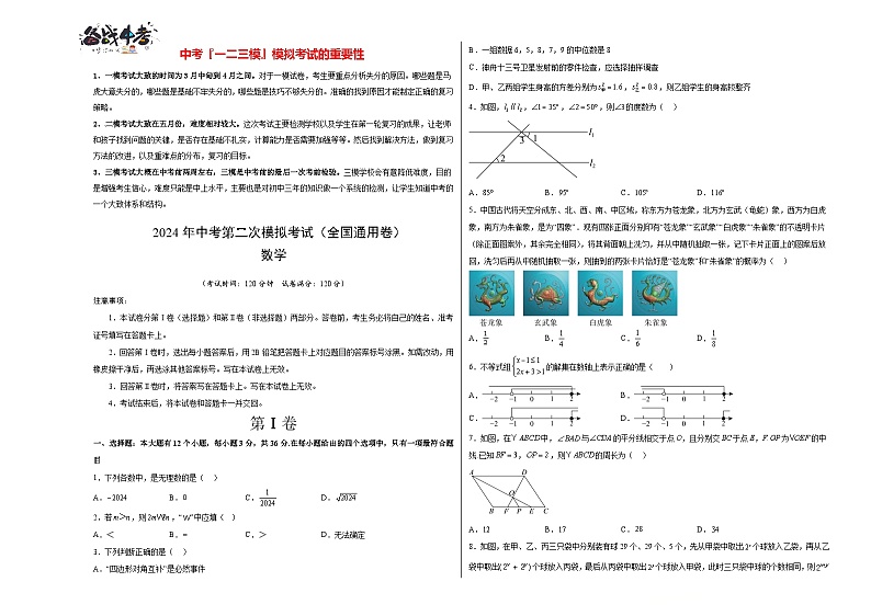 2024年中考数学第二次模拟考试（全国通用卷）01