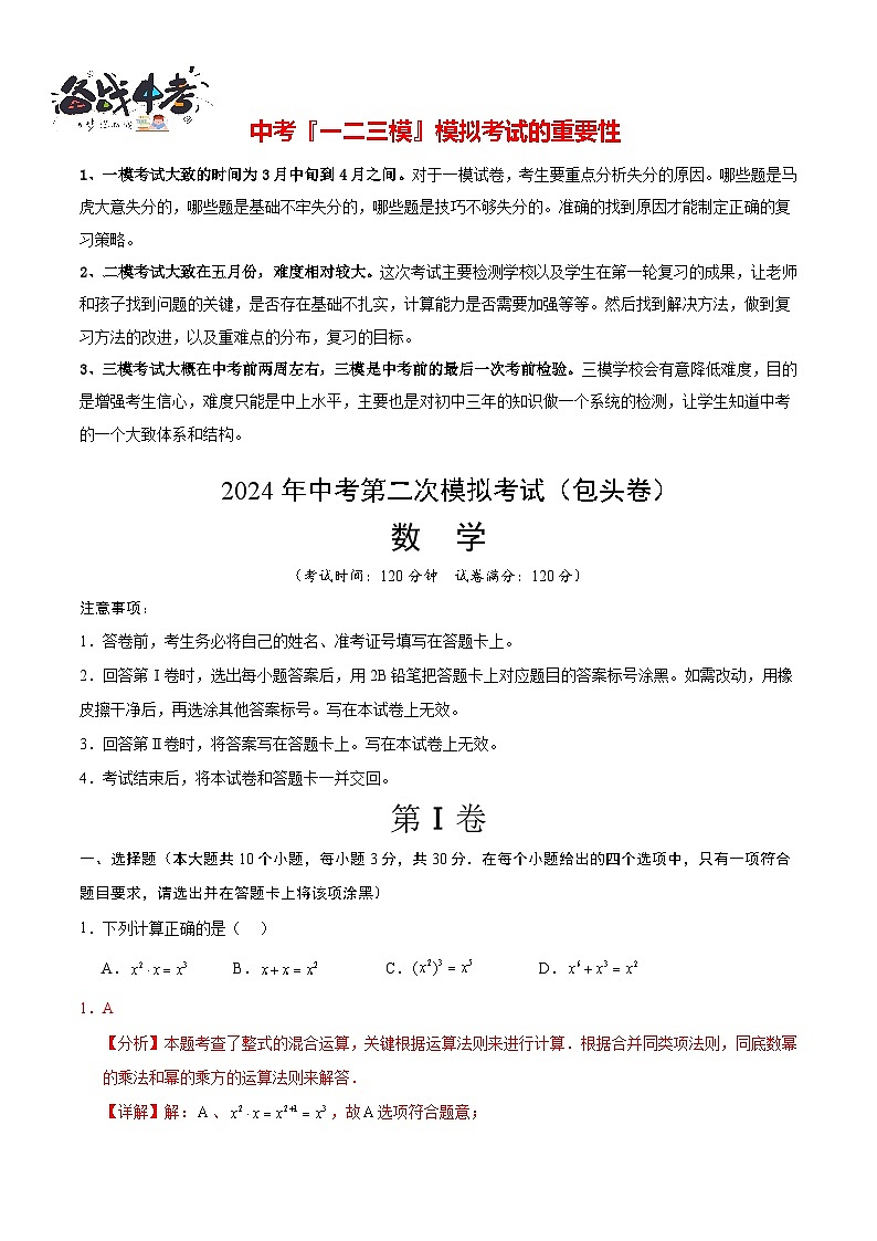 2024年中考数学第二次模拟考试（包头卷）01