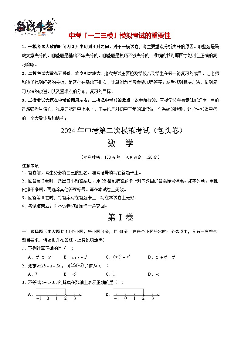 2024年中考数学第二次模拟考试（包头卷）01