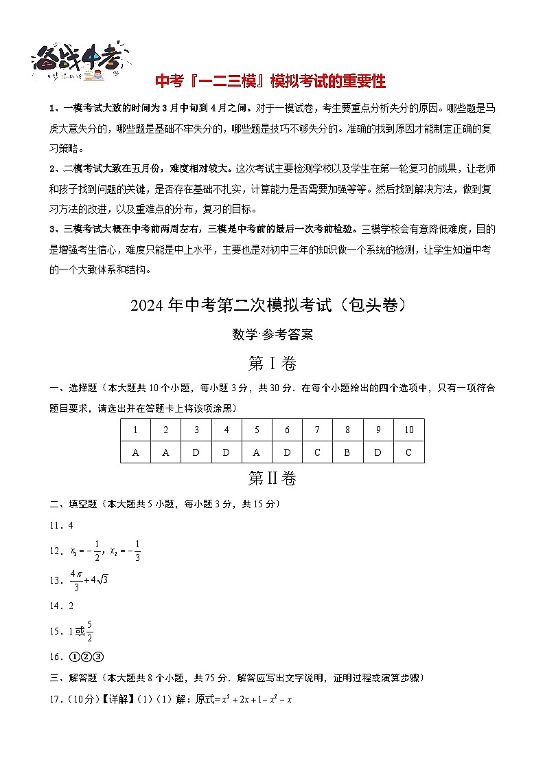 2024年中考数学第二次模拟考试（包头卷）01