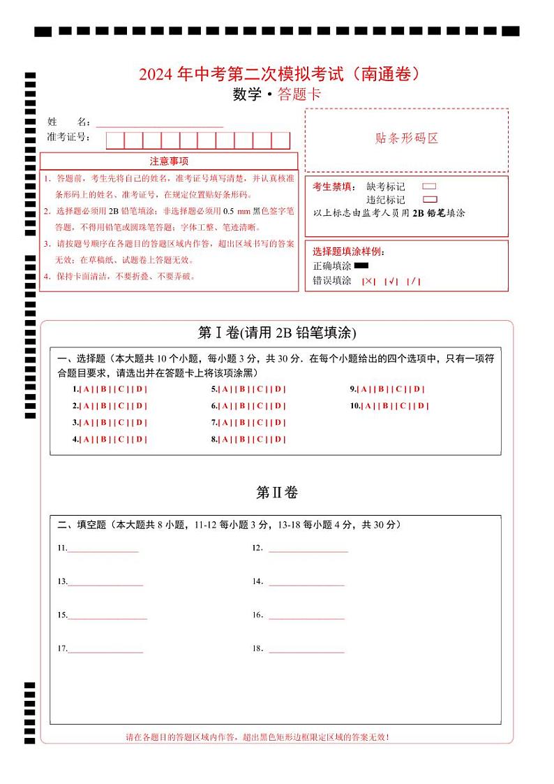 2024年中考数学第二次模拟考试（南通卷）01
