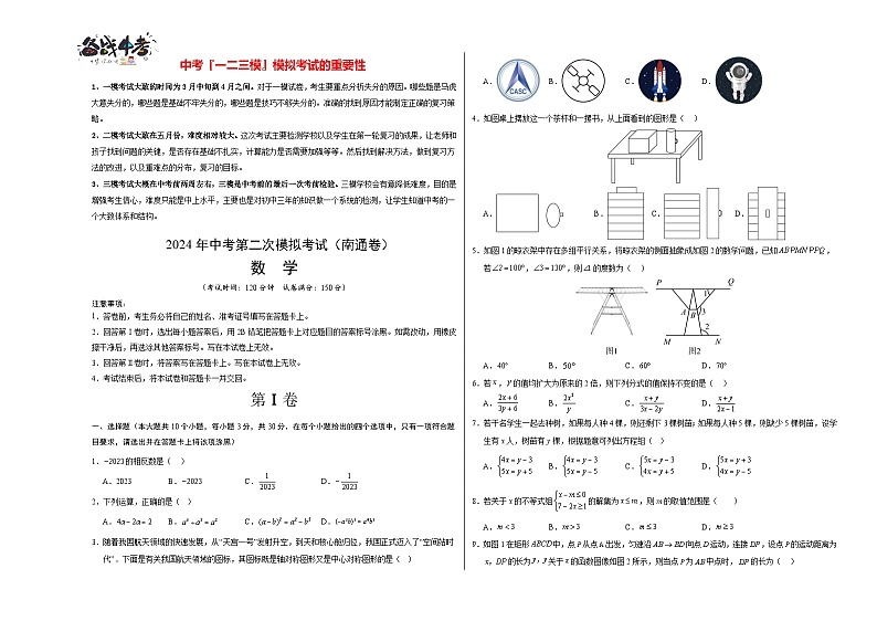 2024年中考数学第二次模拟考试（南通卷）01