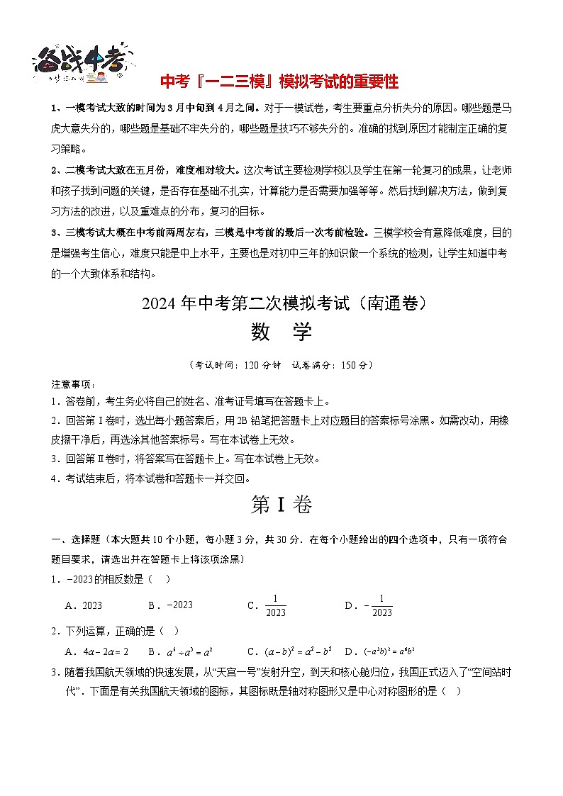 2024年中考数学第二次模拟考试（南通卷）01