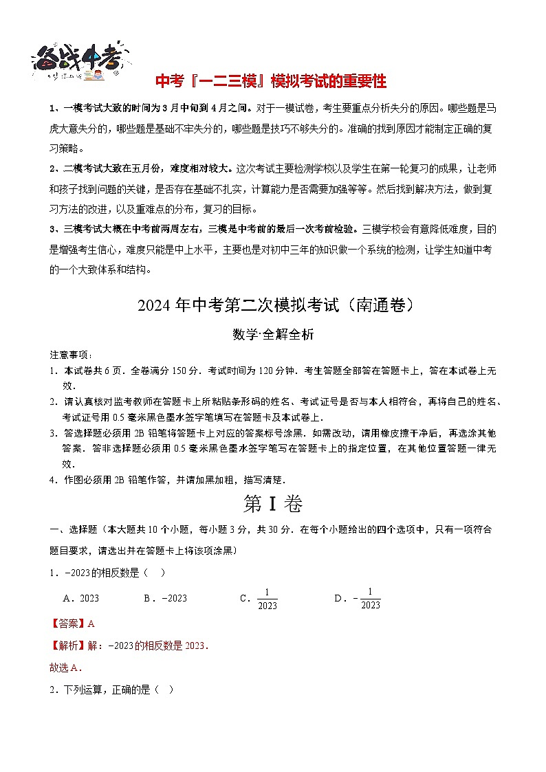 2024年中考数学第二次模拟考试（南通卷）01