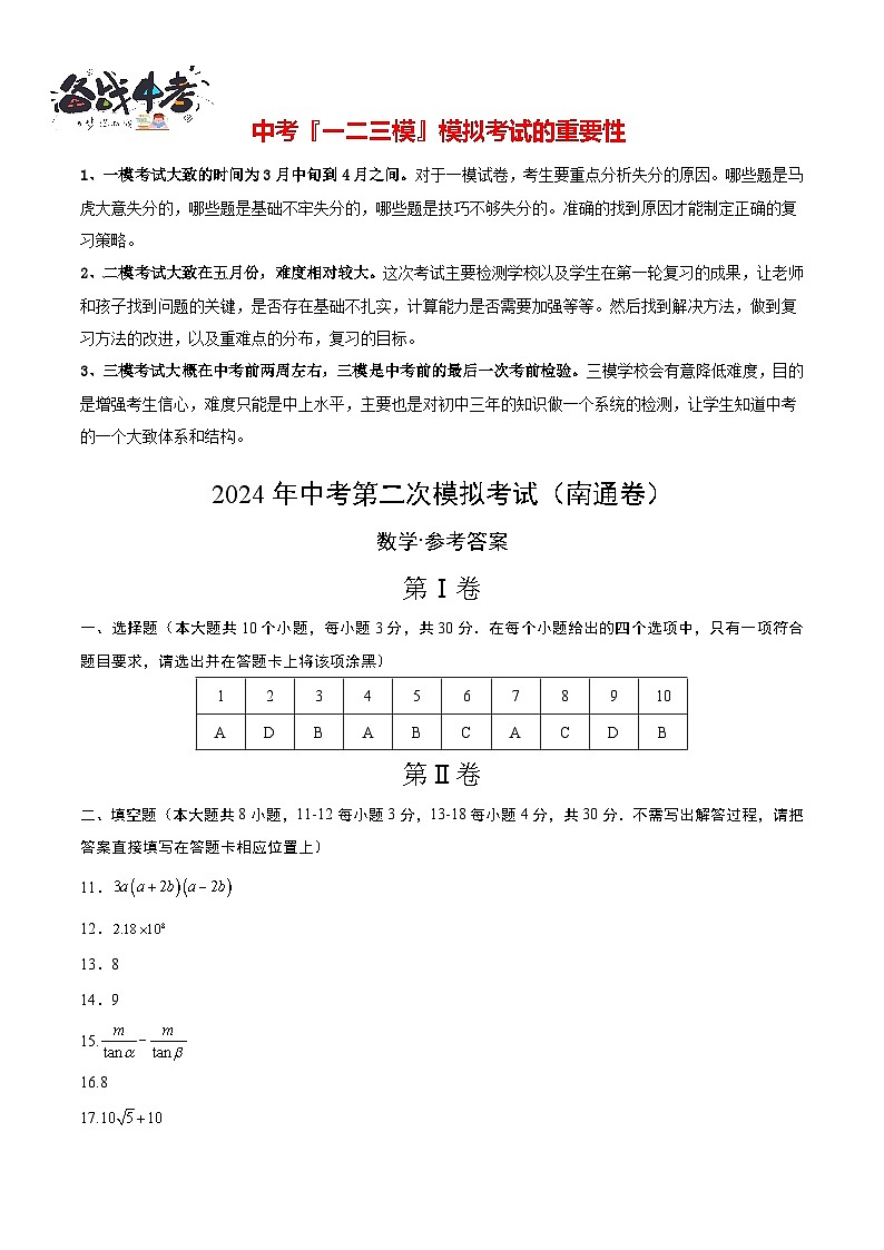 2024年中考数学第二次模拟考试（南通卷）01