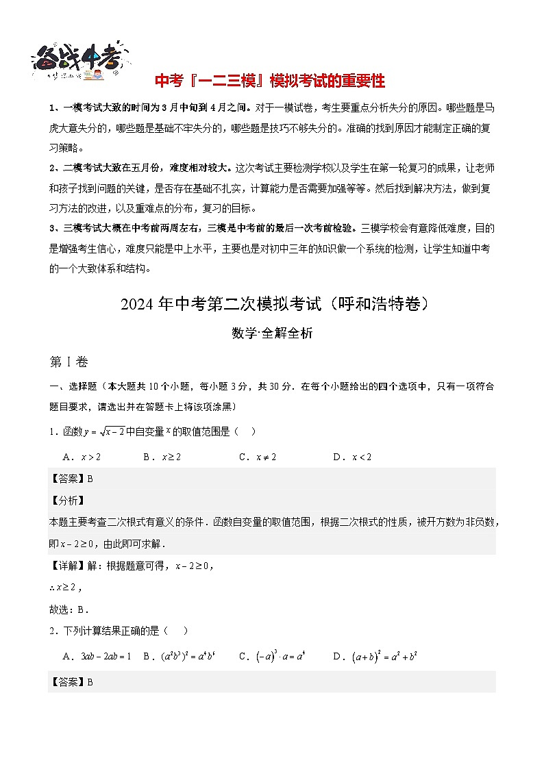 数学（呼和浩特卷）（全解全析）第1页