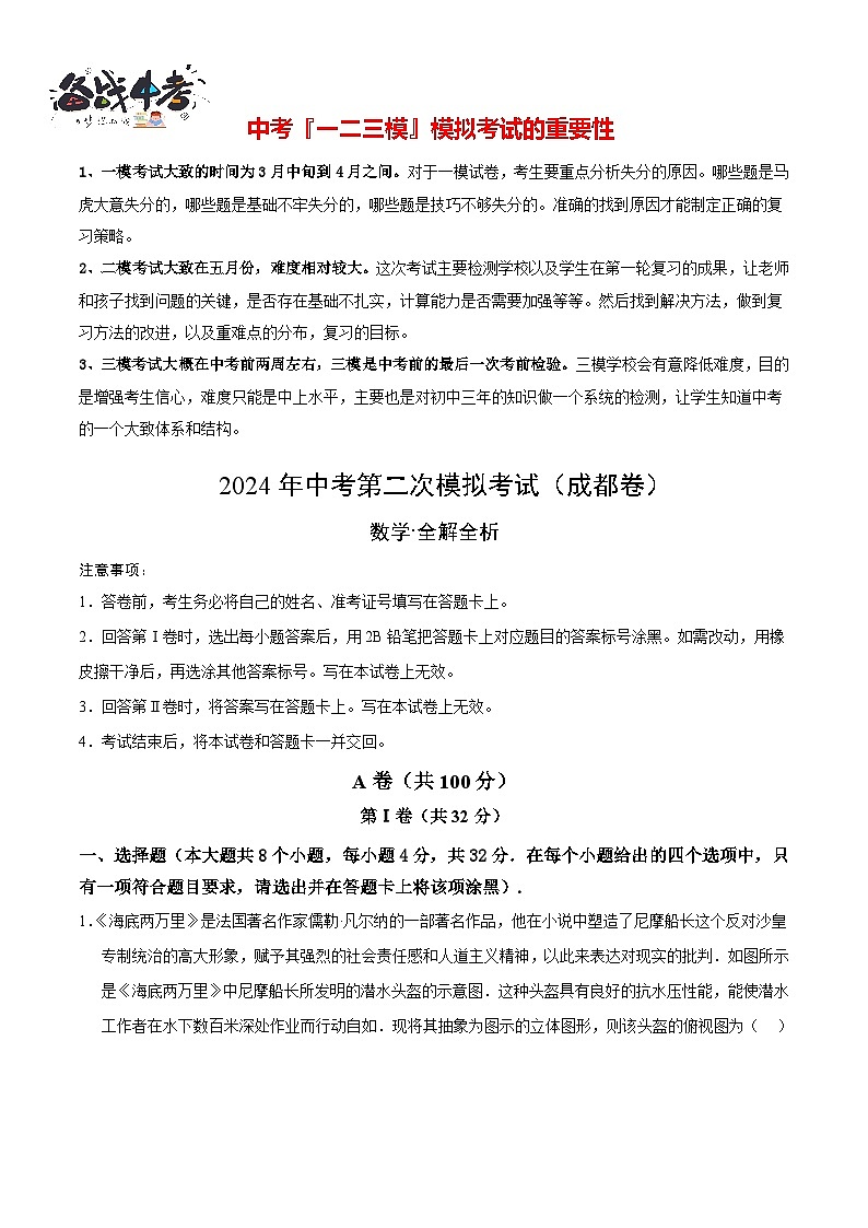 2024年中考数学第二次模拟考试（四川成都卷）01