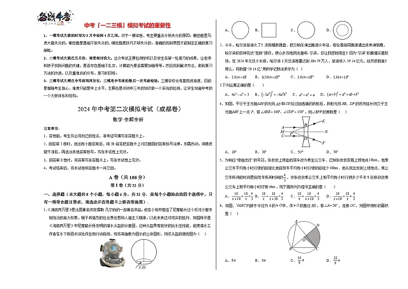 2024年中考数学第二次模拟考试（四川成都卷）01