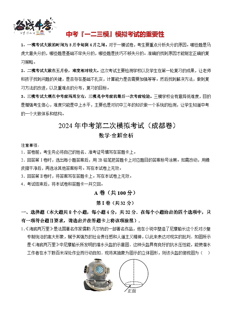 2024年中考数学第二次模拟考试（四川成都卷）01