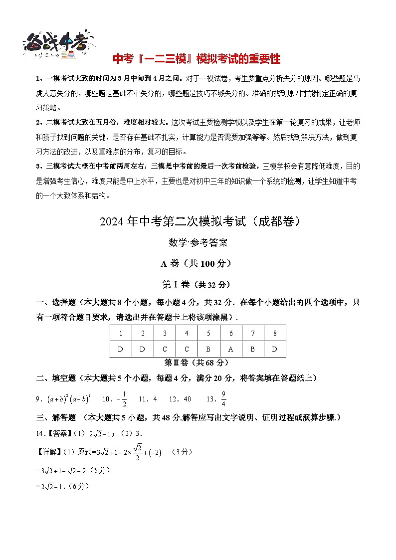 2024年中考数学第二次模拟考试（四川成都卷）01
