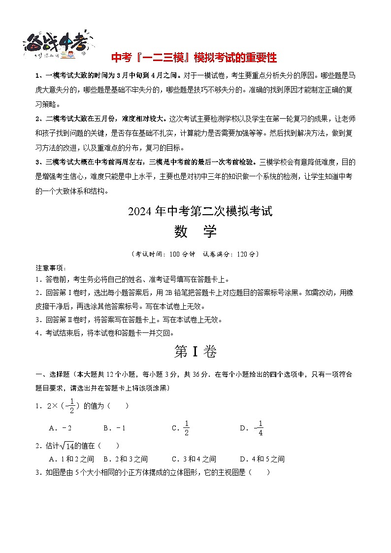 2024年中考数学第二次模拟考试（天津卷）01