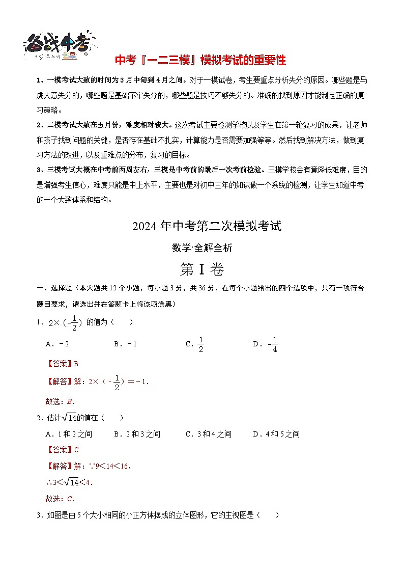 2024年中考数学第二次模拟考试（天津卷）01
