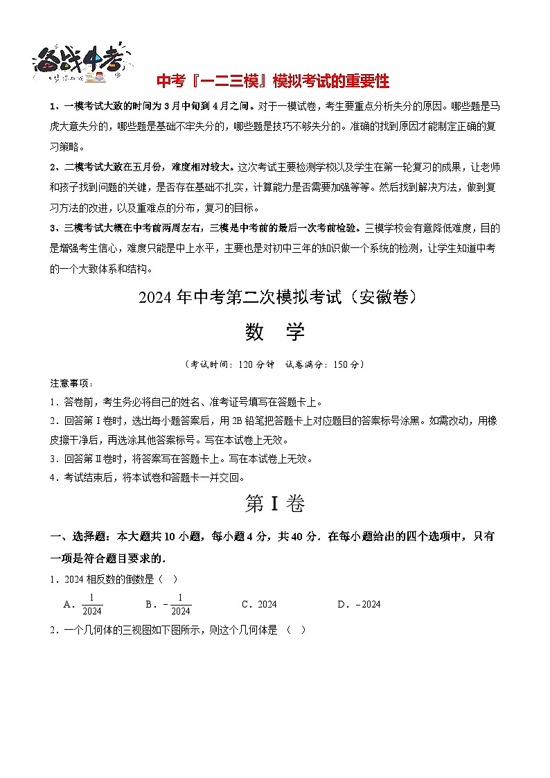 2024年中考数学第二次模拟考试（安徽卷）01