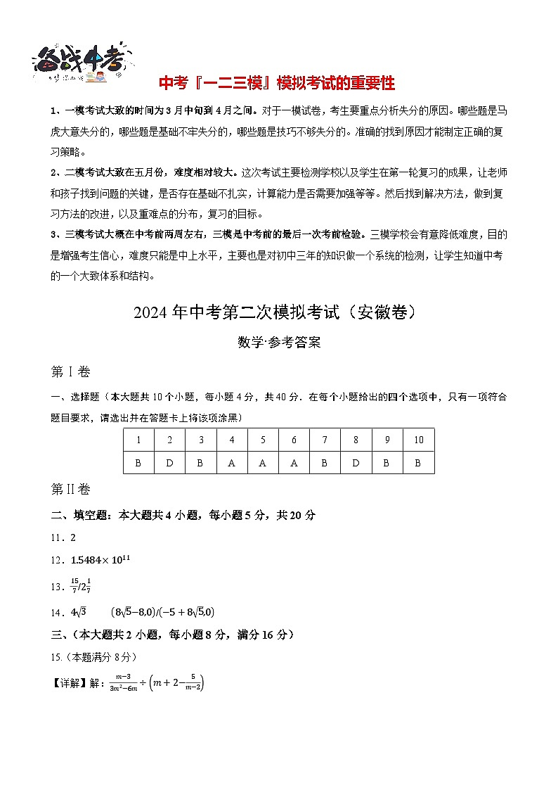 2024年中考数学第二次模拟考试（安徽卷）01