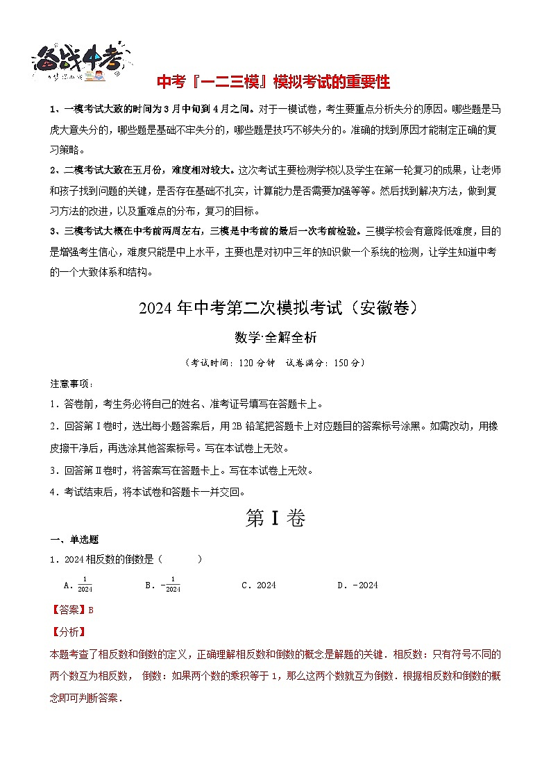 2024年中考数学第二次模拟考试（安徽卷）01
