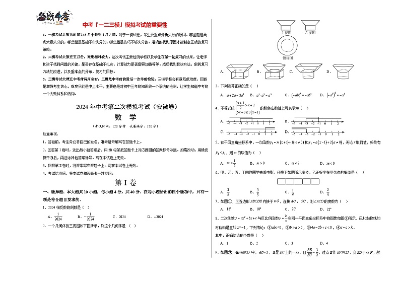 2024年中考数学第二次模拟考试（安徽卷）01