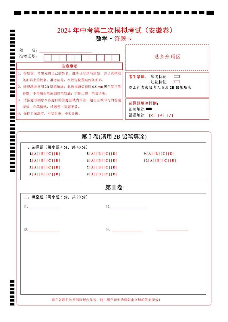 2024年中考数学第二次模拟考试（安徽卷）01