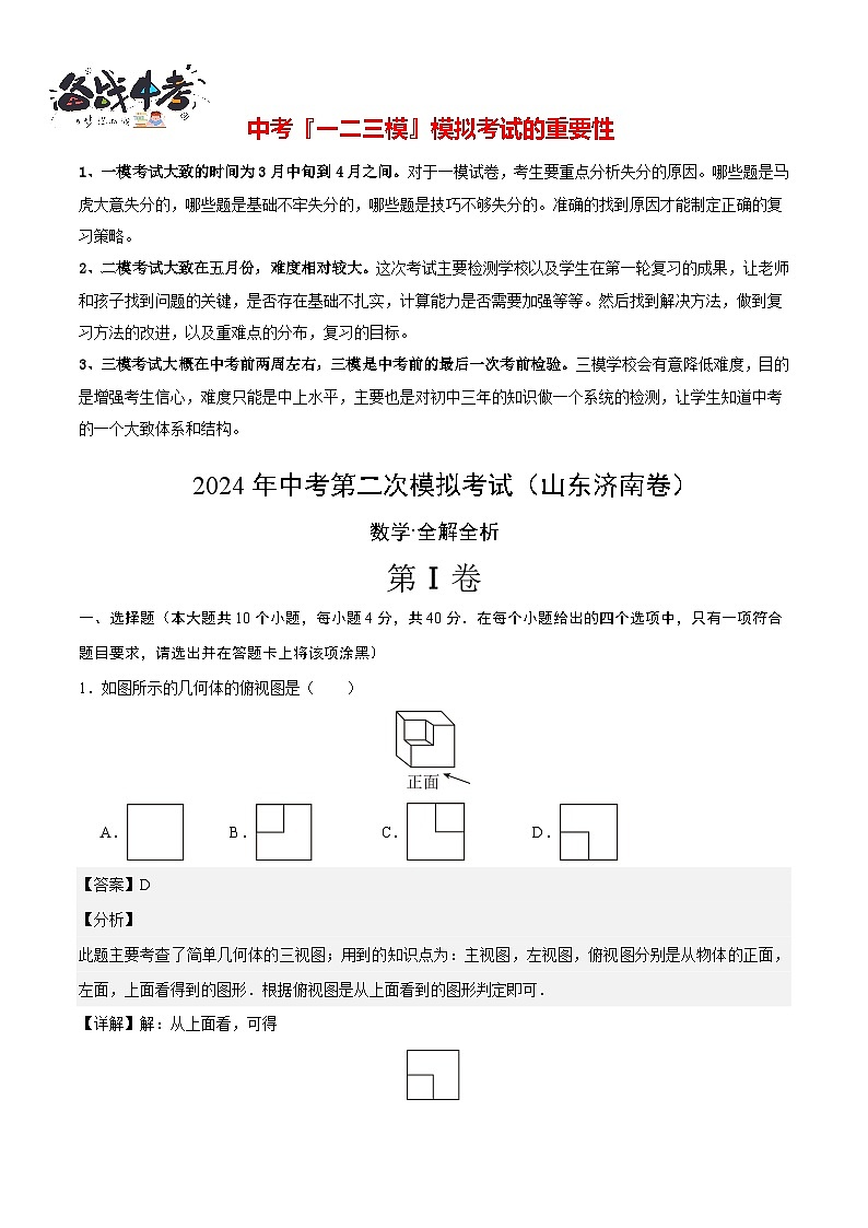 数学（山东济南卷）（全解全析）第1页