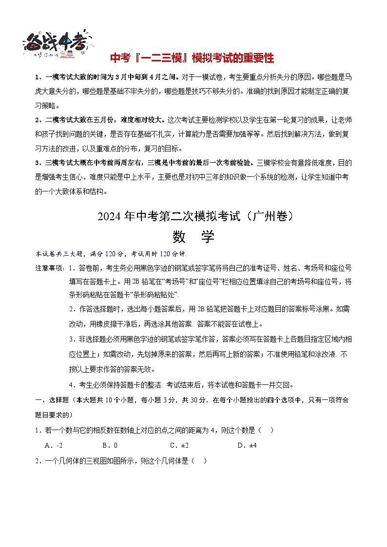 2024年中考数学第二次模拟考试（广东广州卷）01