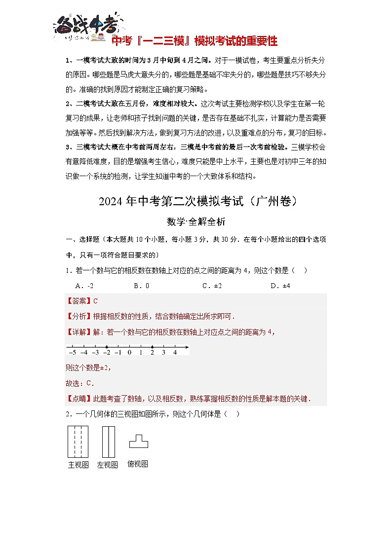 2024年中考数学第二次模拟考试（广东广州卷）01