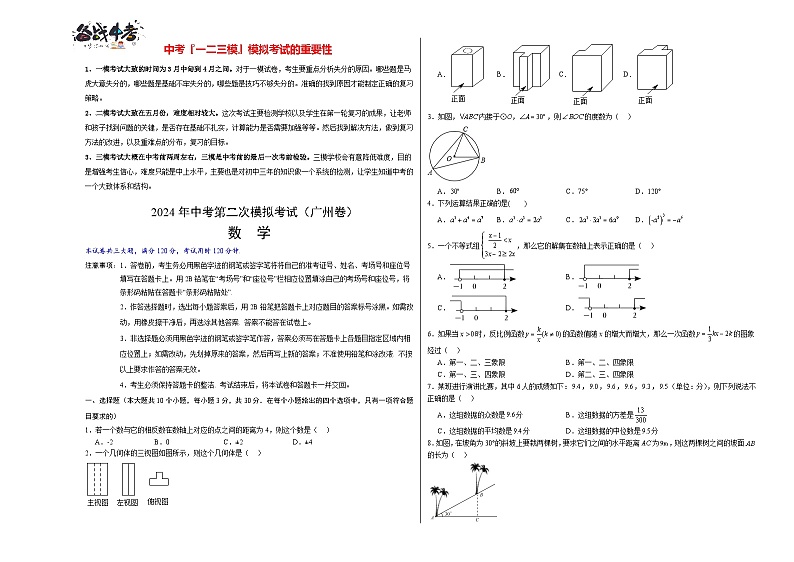 2024年中考数学第二次模拟考试（广东广州卷）01