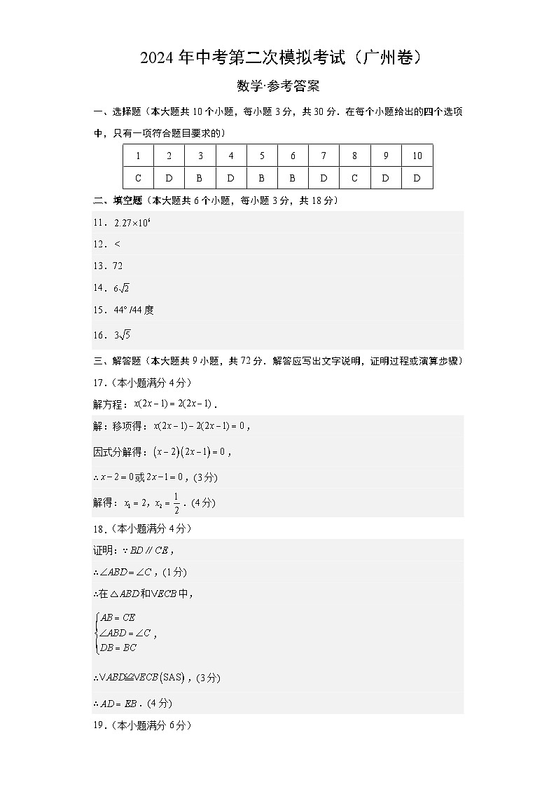 2024年中考数学第二次模拟考试（广东广州卷）01