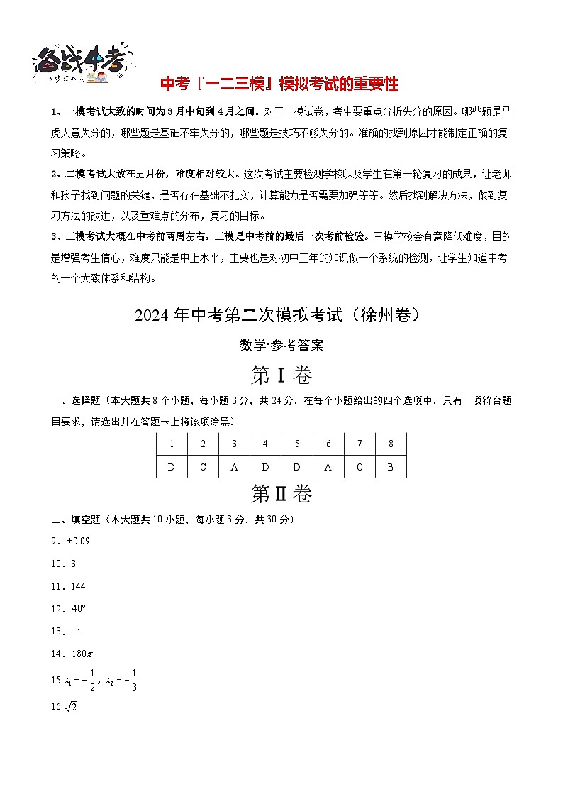 2024年中考数学第二次模拟考试（徐州卷）01