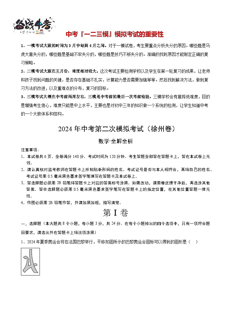 2024年中考数学第二次模拟考试（徐州卷）01