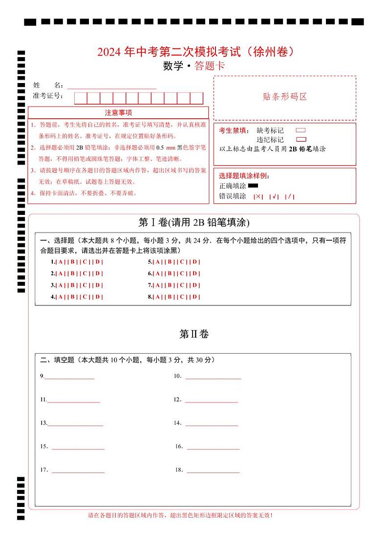 2024年中考数学第二次模拟考试（徐州卷）01