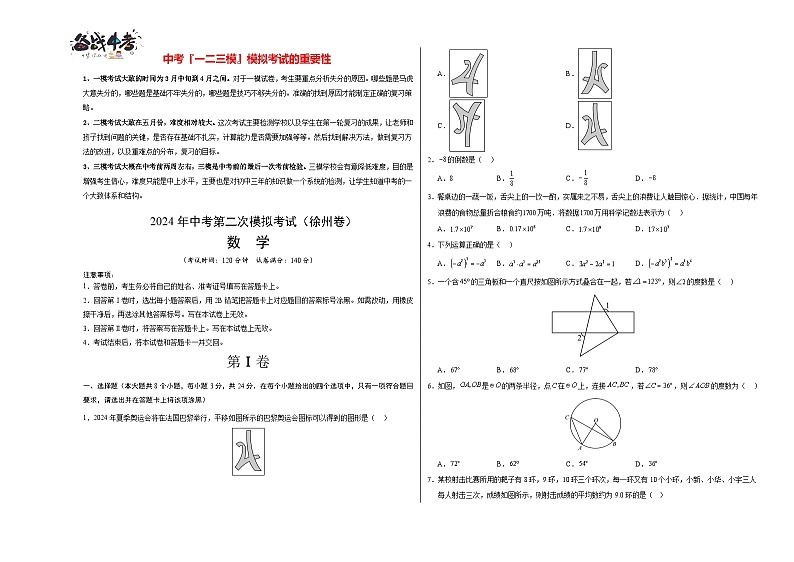 2024年中考数学第二次模拟考试（徐州卷）01