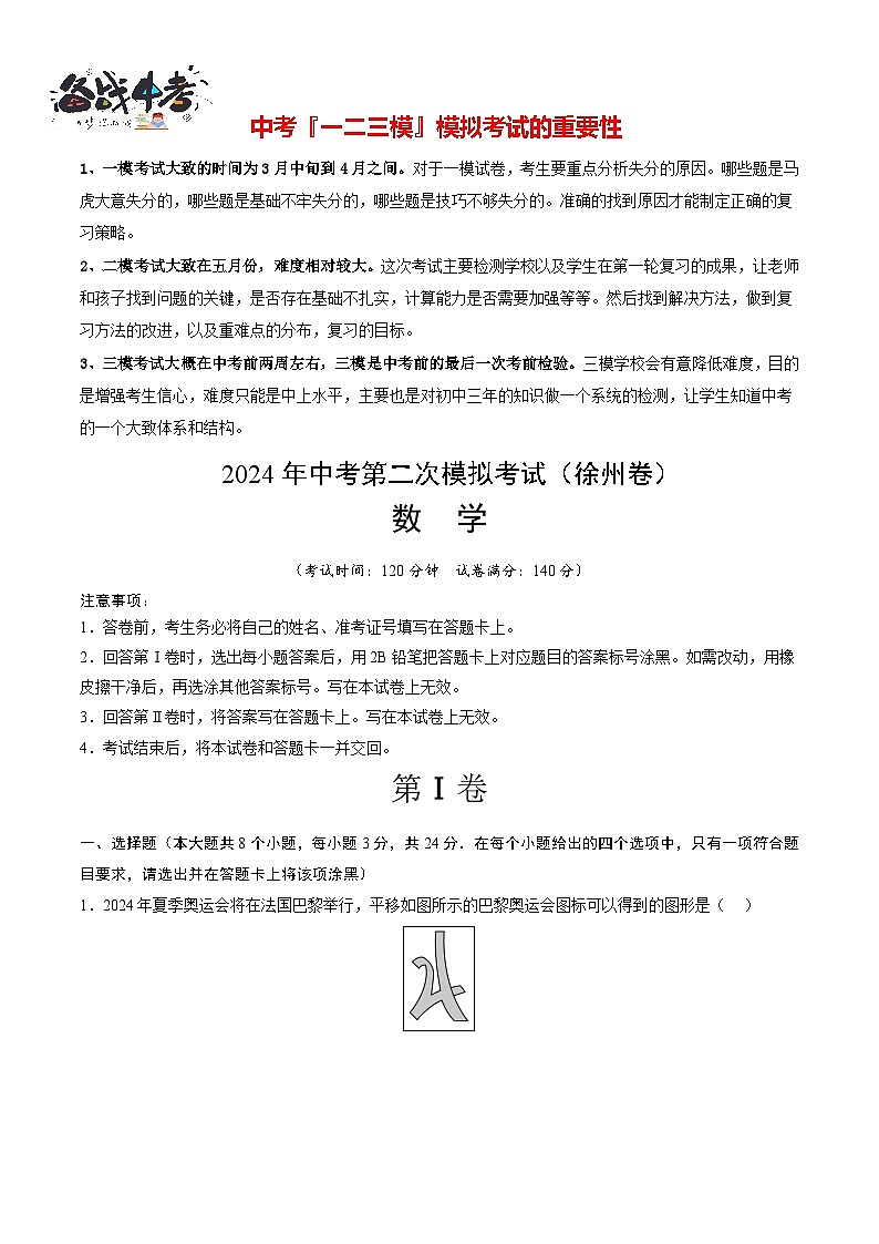 2024年中考数学第二次模拟考试（徐州卷）01