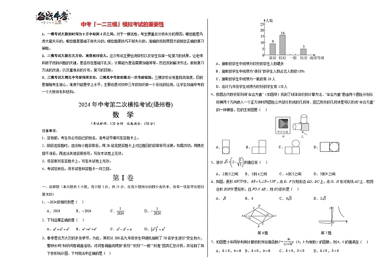 2024年中考数学第二次模拟考试（扬州卷）01