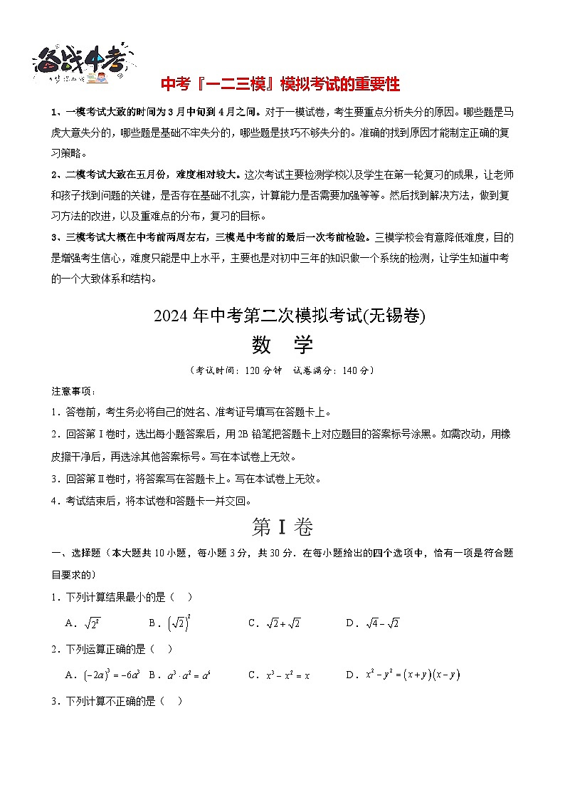 2024年中考数学第二次模拟考试（无锡卷）01