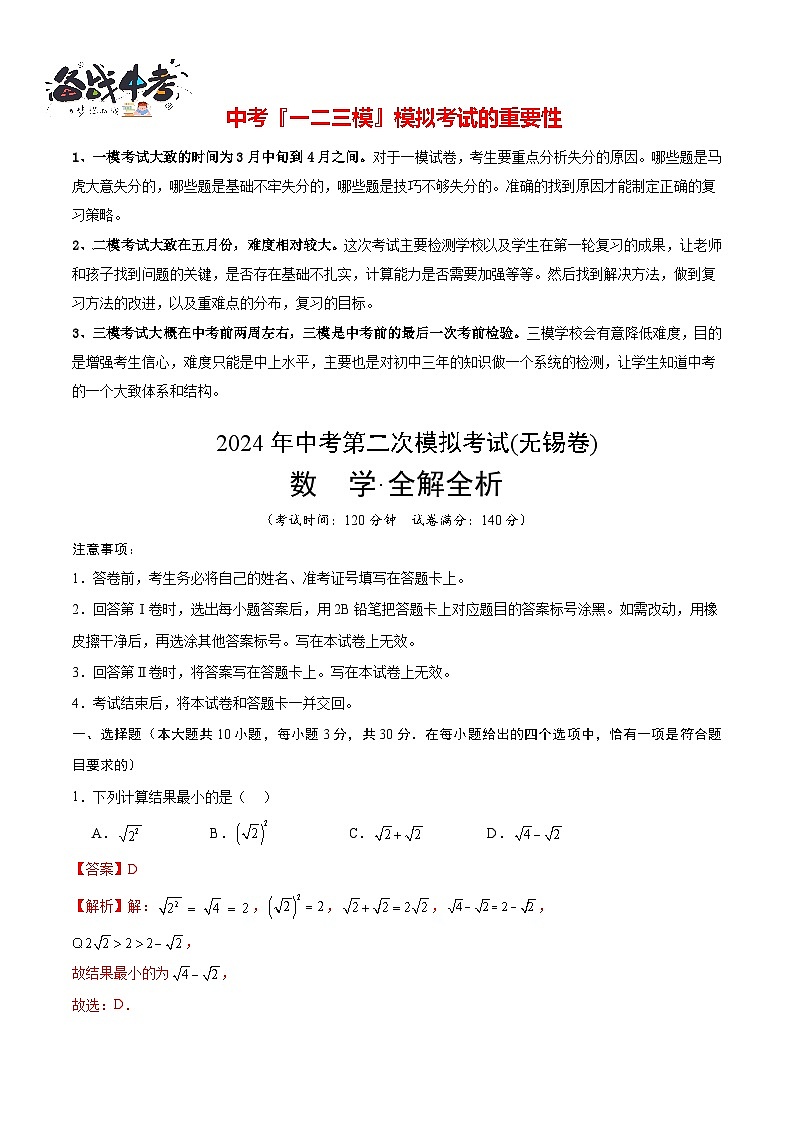 2024年中考数学第二次模拟考试（无锡卷）01