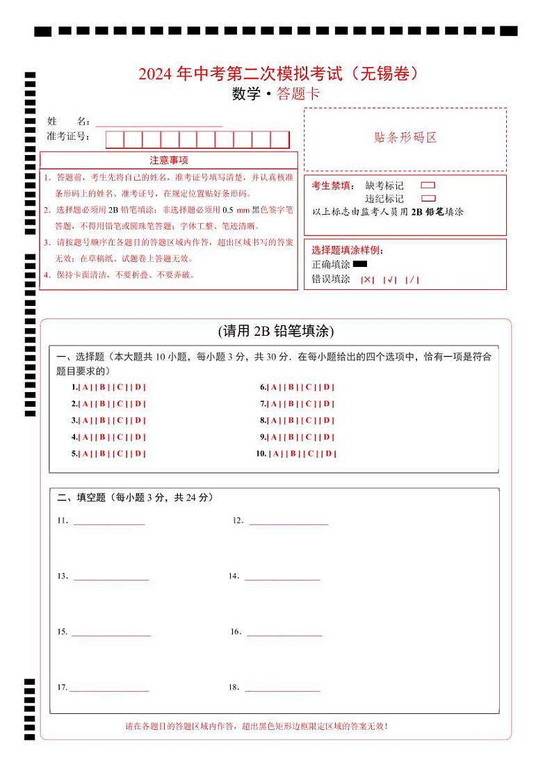 2024年中考数学第二次模拟考试（无锡卷）01