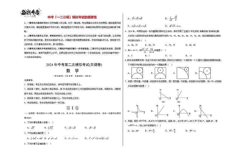 2024年中考数学第二次模拟考试（无锡卷）01