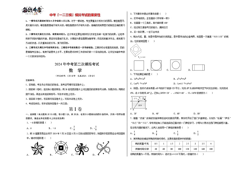 2024年中考数学第二次模拟考试（武汉卷）01