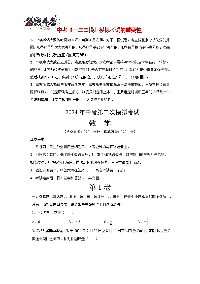 2024年中考数学第二次模拟考试（武汉卷）01